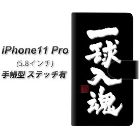 Apple iPhone11 Pro 手帳型 スマホケース カバー 【ステッチタイプ】【OE806 一球入魂 ブラック】