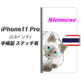 Apple iPhone11 Pro 手帳型 スマホケース カバー 【ステッチタイプ】【YE838 シャム01】
