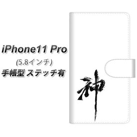 Apple iPhone11 Pro 手帳型 スマホケース カバー 【ステッチタイプ】【YJ205 神 墨 筆 和】