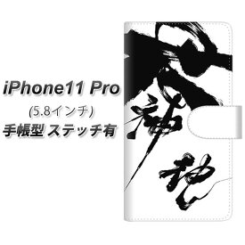 Apple iPhone11 Pro 手帳型 スマホケース カバー 【ステッチタイプ】【YJ206 墨 習字 筆 和】