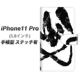 Apple iPhone11 Pro 手帳型 スマホケース カバー 【ステッチタイプ】【YJ207 墨 デザイン 和】