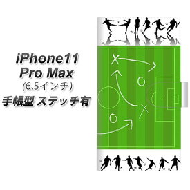 Apple iPhone11 Pro Max 手帳型 スマホケース カバー 【ステッチタイプ】【304 サッカー戦略ボード】