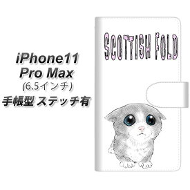 Apple iPhone11 Pro Max 手帳型 スマホケース カバー 【ステッチタイプ】【YE816 スコティッシュフォールド01】