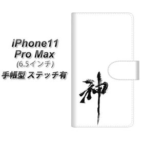 Apple iPhone11 Pro Max 手帳型 スマホケース カバー 【ステッチタイプ】【YJ205 神 墨 筆 和】