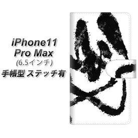 Apple iPhone11 Pro Max 手帳型 スマホケース カバー 【ステッチタイプ】【YJ207 墨 デザイン 和】