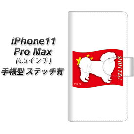 Apple iPhone11 Pro Max 手帳型 スマホケース カバー 【ステッチタイプ】【ZA846 シーズー】