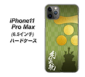 Apple iPhone11 Pro Max ハードケース カバー 【AB815 毛利元就 素材クリア】
