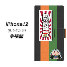 iPhone12 手帳型 スマホケース カバー 【YB945 商売繁盛 UV印刷】