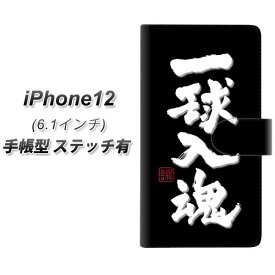 iPhone12 手帳型 スマホケース カバー 【ステッチタイプ】【OE806 一球入魂 ブラック UV印刷】