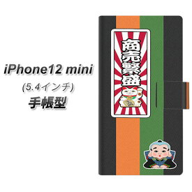 iPhone12 mini 手帳型 スマホケース カバー 【YB945 商売繁盛 UV印刷】