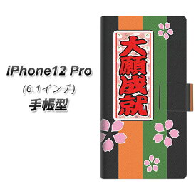 iPhone12 Pro 手帳型 スマホケース カバー 【YB941 大願成就 UV印刷】