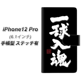 iPhone12 Pro 手帳型 スマホケース カバー 【ステッチタイプ】【OE806 一球入魂 ブラック UV印刷】
