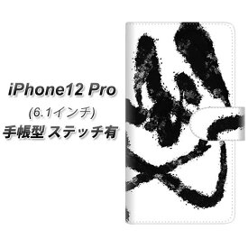 iPhone12 Pro 手帳型 スマホケース カバー 【ステッチタイプ】【YJ207 墨 デザイン 和 UV印刷】