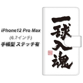 iPhone12 Pro Max 手帳型 スマホケース カバー 【ステッチタイプ】【OE805 一球入魂 ホワイト UV印刷】