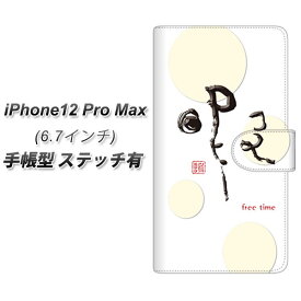 iPhone12 Pro Max 手帳型 スマホケース カバー 【ステッチタイプ】【OE822 暇 UV印刷】