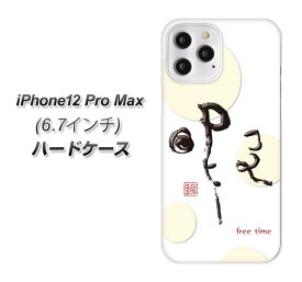 iPhone12 Pro Max ハードケース カバー 【OE822 暇 UV印刷 素材クリア】