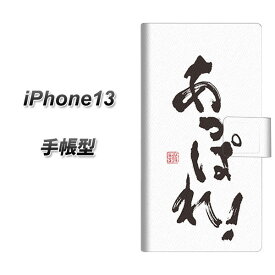 iPhone13 手帳型 スマホケース カバー 【OE846 あっぱれ！ UV印刷】