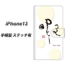 iPhone13 手帳型 スマホケース カバー 【ステッチタイプ】【OE822 暇 UV印刷】