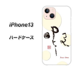 iPhone13 ハードケース カバー 【OE822 暇 UV印刷 素材クリア】