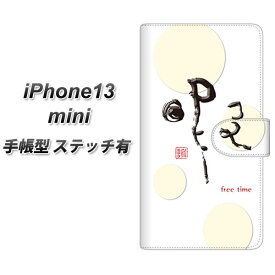 iPhone13 mini 手帳型 スマホケース カバー 【ステッチタイプ】【OE822 暇 UV印刷】