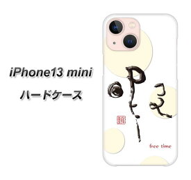 iPhone13 mini ハードケース カバー 【OE822 暇 UV印刷 素材クリア】