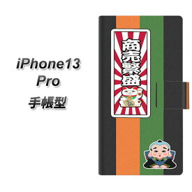 iPhone13 Pro 手帳型 スマホケース カバー 【YB945 商売繁盛 UV印刷】
