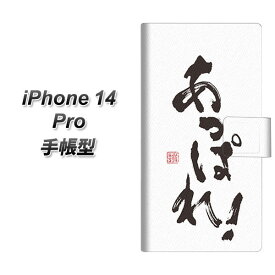 iPhone14 Pro 手帳型 スマホケース カバー 【OE846 あっぱれ！ UV印刷】