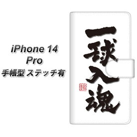 iPhone14 Pro 手帳型 スマホケース カバー 【ステッチタイプ】【OE805 一球入魂 ホワイト UV印刷】