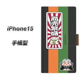 iPhone15 手帳型 スマホケース カバー 【YB945 商売繁盛 UV印刷】