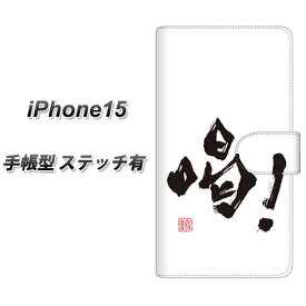 iPhone15 手帳型 スマホケース カバー 【ステッチタイプ】【OE845 喝！ UV印刷】