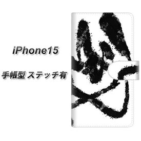 iPhone15 手帳型 スマホケース カバー 【ステッチタイプ】【YJ207 墨 デザイン 和 UV印刷】