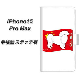 iPhone15 Pro Max 手帳型 スマホケース カバー 【ステッチタイプ】【ZA846 シーズー UV印刷】