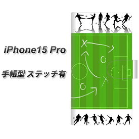 iPhone15 Pro 手帳型 スマホケース カバー 【ステッチタイプ】【304 サッカー戦略ボード UV印刷】