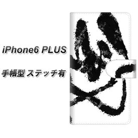 iPhone6 Plus 手帳型スマホケース 【ステッチタイプ】【YJ207 墨 デザイン 和】(アイフォン6 プラス/iPhone6Plus/5.5インチ/手帳式)