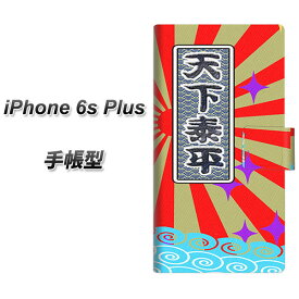 iPhone6s PLUS 手帳型スマホケース【YB943 天下泰平】(アイフォン6s プラス/IPHONE6SPULS/スマホケース/手帳式)