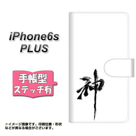 iPhone6s PLUS 手帳型スマホケース 【ステッチタイプ】【YJ205 神 墨 筆 和】(アイフォン6s プラス/IPHONE6SPULS/スマホケース/手帳式)