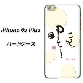 iPhone6s PLUS ハードケース / カバー【OE822 暇 素材クリア】★高解像度版(アイフォン6s プラス/IPHONE6SPULS/スマホケース)