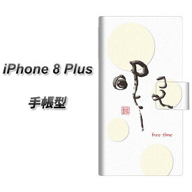 iPhone8 PLUS 手帳型スマホケース【OE822 暇】(アイフォン8 プラス/IPHONE8PULS/スマホケース/手帳式)