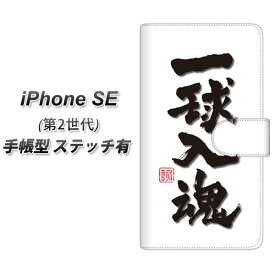 iPhone SE 第2世代 手帳型 スマホケース カバー 【ステッチタイプ】【OE805 一球入魂 ホワイト UV印刷】