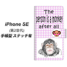iPhone SE 第2世代 手帳型 スマホケース カバー 【ステッチタイプ】【YD873 チンパンジー02 UV印刷】