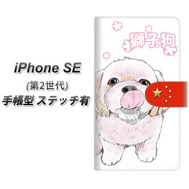 iPhone SE 第2世代 手帳型 スマホケース カバー 【ステッチタイプ】【YD972 シーズー01 UV印刷】