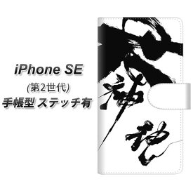 iPhone SE 第2世代 手帳型 スマホケース カバー 【ステッチタイプ】【YJ206 墨 習字 筆 和 UV印刷】