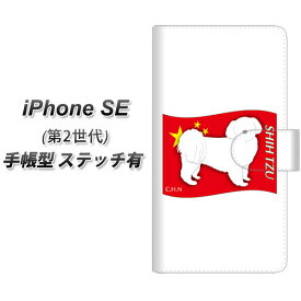 iPhone SE 第2世代 手帳型 スマホケース カバー 【ステッチタイプ】【ZA846 シーズー UV印刷】