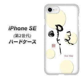 iPhone SE 第2世代 ハードケース カバー 【OE822 暇 UV印刷 素材クリア】