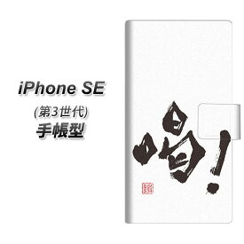 iPhone SE 第3世代 手帳型 スマホケース カバー 【OE845 喝！ UV印刷】