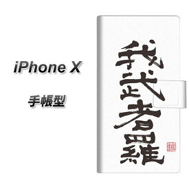 Apple iPhone X 手帳型スマホケース【OE843 我武者羅（がむしゃら）】(アップル アイフォンX/IPHONEX/スマホケース/手帳式)