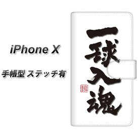 Apple iPhone X 手帳型スマホケース 【ステッチタイプ】【OE805 一球入魂 ホワイト】(アップル アイフォンX/IPHONEX/スマホケース/手帳式)