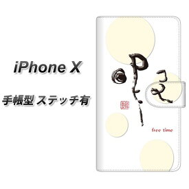 Apple iPhone X 手帳型スマホケース 【ステッチタイプ】【OE822 暇】(アップル アイフォンX/IPHONEX/スマホケース/手帳式)