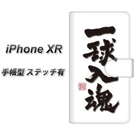 Apple iPhone XR 手帳型 スマホケース カバー 【ステッチタイプ】【OE805 一球入魂 ホワイト】