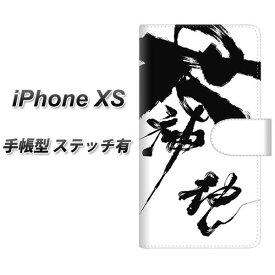 Apple iPhone XS 手帳型 スマホケース カバー 【ステッチタイプ】【YJ206 墨 習字 筆 和】